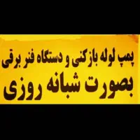 لوله بازکنی نشت یابی(ویژه)فوری.سریع درمحل.درکل شهر|خدمات پیشه و مهارت|اصفهان, برازنده|دیوار