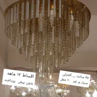 لوستر تحویل آنی   اراک    ۱ ساله  قسطی|لوستر و چراغ آویز|اراک, |دیوار