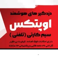 دزدگیر سیم کارتی اپتکس با سه سال گارانتی|دوربین مداربسته|یاسوج, |دیوار