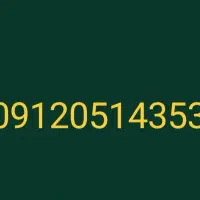 خط 912 کد 0|سیم‌کارت|قم, سید معصوم|دیوار