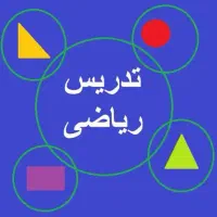 تدریس ریاضی از پایه اول تا پنجم