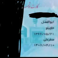 مدارک گمشده به نام ابوالفضل حاجیلو