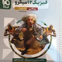 فیزیک 12 میکرو