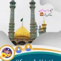 تور قم وجمکران قطاری