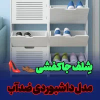 استند شلف جاکفشی سفید دکوری ضدآب طبقاتی داشبوردی