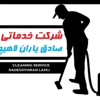 نظافت منزل و راه پله و پارکینگ