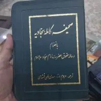 صحیفه سجادیه بانضمام رساله حقوق امام سجاد (ع)