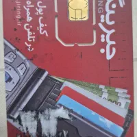 فروش سیم کارت