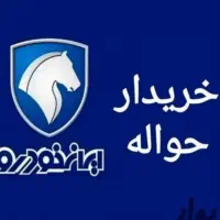 حواله سایپا و ایرانخودرو