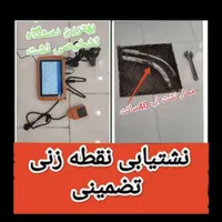 نشت یاب تصویری دقیق ونقطه زن
