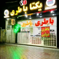 نمایندگی باطری یکتا طرح دولتی دارای (( سه شعبه ))