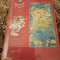 کتاب مثنوی معنوی مولانا جلال الدین