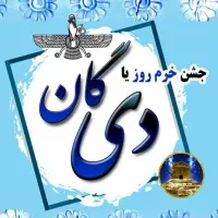 جشن دیگان ویژه بانوان