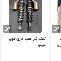 کمک عقب فابریک کویر|قطعات یدکی و لوازم جانبی|خرمشهر, |دیوار