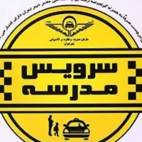 سرویس مدارس