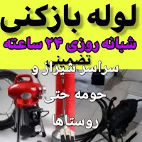 لوله بازکنی فنربرقی فنرزنی چاه بازکن
