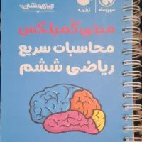 محاسبات سریع ریاضی ششم