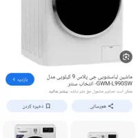 ماشین لباسشویی جی پلاس درب فضایی