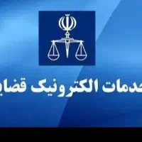 ثبت فوری خدمات قضایی آنلاین(اظهارنامه،لایحه وسایر)