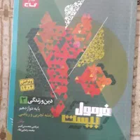 کتاب فرمول بیست امتحان نهایی دوازدهم تجربی|کتاب و مجله آموزشی|رشت, پل تالشان|دیوار