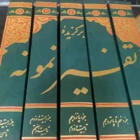 تفسیر نمونه قران پنج جلدی