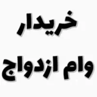نیازمند وام ازدواج‌تان هستیم قیمت ویژه|خدمات مالی، حسابداری، بیمه|مشهد, کوی المهدی|دیوار