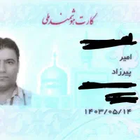 امیر پیرزاد کارت ملی، پایان خدمت، سوخت و.. گمشده