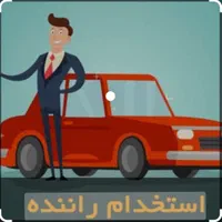 استخدام راننده ی خانم و اقا