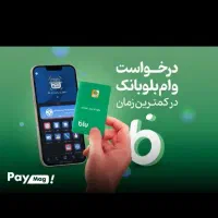 کمتر از ۵ دقیقه وام بگیر رایگان