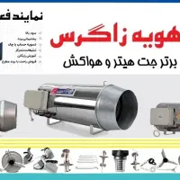 جت هیتر   و    هواکش    زاگرس|ماشینآلات صنعتی|تهران, توحید|دیوار