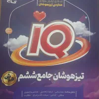 کتاب جامع تیزهوشان IQ ششم