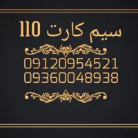 خرید و فروش سیم کارت0912.752.66.40