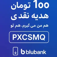 ۱۰۰ تومن هدیه نقدی با افتتاح حساب رایگان