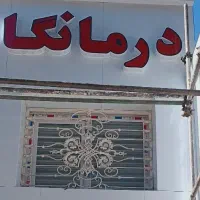 منشی درمانگاه کیانشهر