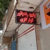 تابلوساز شبدیز شاهین شهر|خدمات پیشه و مهارت|شاهین‌شهر, نبوت|دیوار