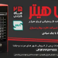 فروش اقساطی انواع هیترهای انرژی و ایران هیتر|بخاری، هیتر، شومینه|جلفا, |دیوار