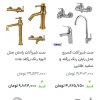 ست کامل شیر آلات