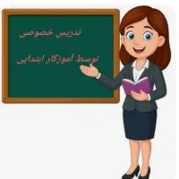 تدریس خصوصی