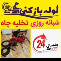 لوله بازکنی اندیشه ملاردکل شهریار شاهد مریم وایین|خدمات پیشه و مهارت|شهریار, |دیوار