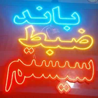تابلوسازی تابلو ال ای دی چشمک زن روکش،دزدگیر،سیستم|فروشگاه و مغازه|تهران, صادقیه|دیوار