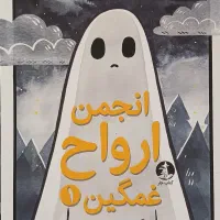 انجمن ارواح غمگین ۱