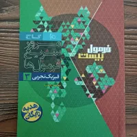 کتاب فرمول ۲۰ فیزیک دوازدهم تجربی|کتاب و مجله آموزشی|گلبهار, شهر جدید گلبهار|دیوار