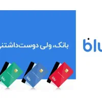 دریافت پاداش میلیونی با بلو بانک