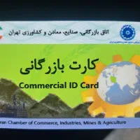 کارت بازرگانی حقیقی سال ۱۴۰۴ برای اجاره