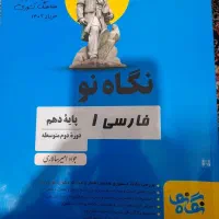 کمک درسی نگاه نو فارسی دهم(توافقی به فروش می رسد)