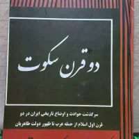 نسخه کامل دو قرن سکوت ۱۳۳۰