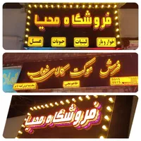 تابلوسازچکیLEDنئون،چنلیوم،روان،کامپوزیت،بنر|فروشگاه و مغازه|مشهد, حجت|دیوار