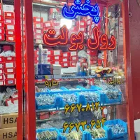 انکربولت و رول بولت وچسب میلگرد