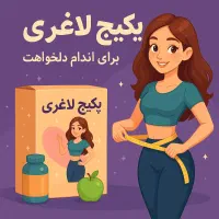 بدون فیلتر بدرخش لاغری و زیبایی با تیم حرفه ای