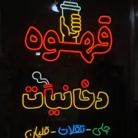 تابلو نئون قهوه و کافه جذاب|فروشگاه و مغازه|قم, نیروگاه|دیوار